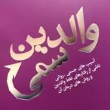 کتاب صوتی والدین سمی
