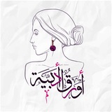 أوراق أدبية ✿
