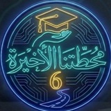 الخامس العلمي "خامسيون" 💟 .