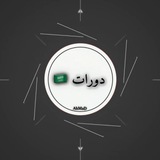 دورات 🇸🇦