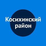 Администрация Косихинского района