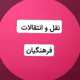 کانال نقل و انتقالات فرهنگیان