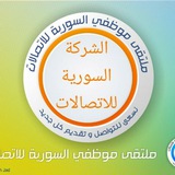 موظفي السورية للاتصالات
