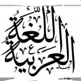 اللغة العربية
