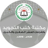 كتب التجويد والقراءات العشر