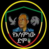 የአሳምነው ድምፅ VoiceOfAsaminew