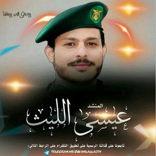 المنشد الحربي عيسى الليث