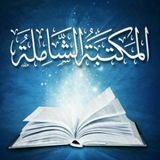 المكتبة الشاملة للهاتف epub