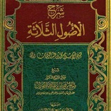 الاصـ📚ــول الثلاثــ،📚ـــة.