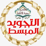 🛑 التجويد المبسط 🛑