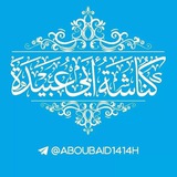 كُنَّاشَةُ أبِي عُبَيْدة