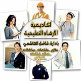 اكاديمية الإرشاد التعليمية