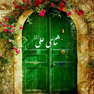 ثنای علی (ع)