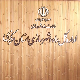 راه و شهرسازی استان مرکزی♦️