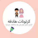 ❤️ كرتونــــات هادفه ❤️