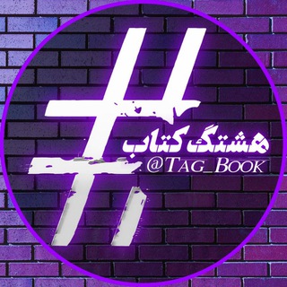 #هشتگ کتاب