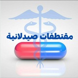 💊مقتطفات صيدلانية💊