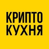 Крипто Кухня