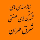 نیازمندیهای شهرک های صنعتی شرق تهران