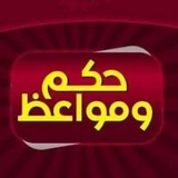 حكم ومواعظ حياتية (افتح مصحفك)