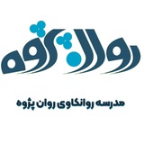 مدرسه روان کاوی روان پژوه