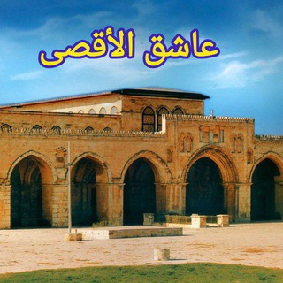 عاشق الأقصى ashek .alaksa