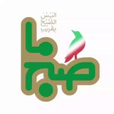 صبح ما 🕊