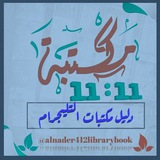 دليل مكتبات التليجرام 📚