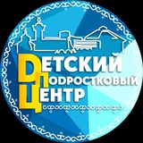 Детский ( подростковый ) Центр