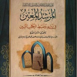 المرشد المعين في رسم وضبط الكتاب المبين