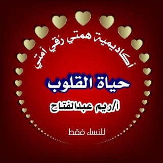 حياة القلوب - للنساء فقط