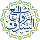 رَوَاْئِـــع الــسَّــلَــف