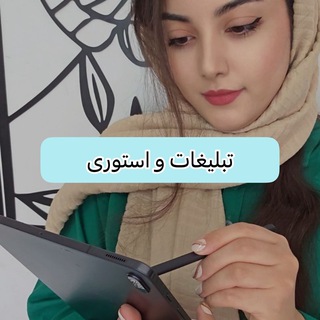 آموزش تبلیغات و استوری