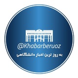 بروزترین اخبار دانشگاهی 🎓