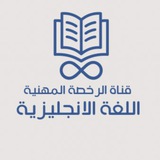 الرخصة المهنية | انجليزي ١-٢