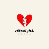 قناة خطر «التعلق»