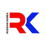 Русскоязычная Корея
