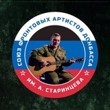 СОЮЗ ФРОНТОВЫХ АРТИСТОВ ДОНБАССА ИМЕНИ АНДРЕЯ СТАРИНЦЕВА