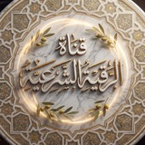 قناة الرقية الشرعية