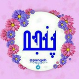 پەنجە پەنجەڴەل