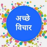 अच्छे विचार