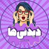 دیـدنـے هـا