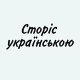 ГОТОВІ СТОРІС УКРАЇНСЬКОЮ