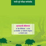 वनरक्षक पदभरती संपूर्ण मार्गदर्शक