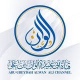 𝐀𝐋𝐖𝐀𝐍 𝐀𝐋𝐈 (أبو عبيدة)