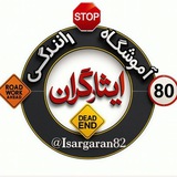 آموزشگاه رانندگی ایثارگران 💯