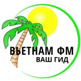 Экскурсии Трансфер Муйне/Нячанг - Вьетнам ФМ