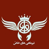 ™🦀تیرماهی های خاص🦀™
