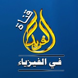الفريد في الفيزياء
