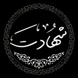 ☫ شهادت ☫